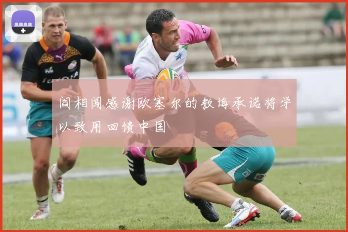 阎相闯感谢欧塞尔的教诲承诺将学以致用回馈中国