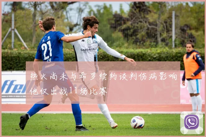 热火尚未与希罗续约谈判伤病影响他仅出战11场比赛