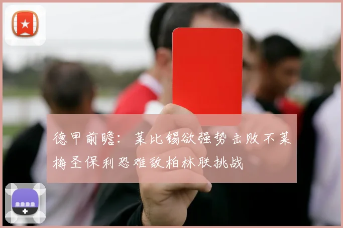 德甲前瞻：莱比锡欲强势击败不莱梅圣保利恐难敌柏林联挑战