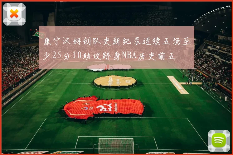 康宁汉姆创队史新纪录连续五场至少25分10助攻跻身NBA历史前五