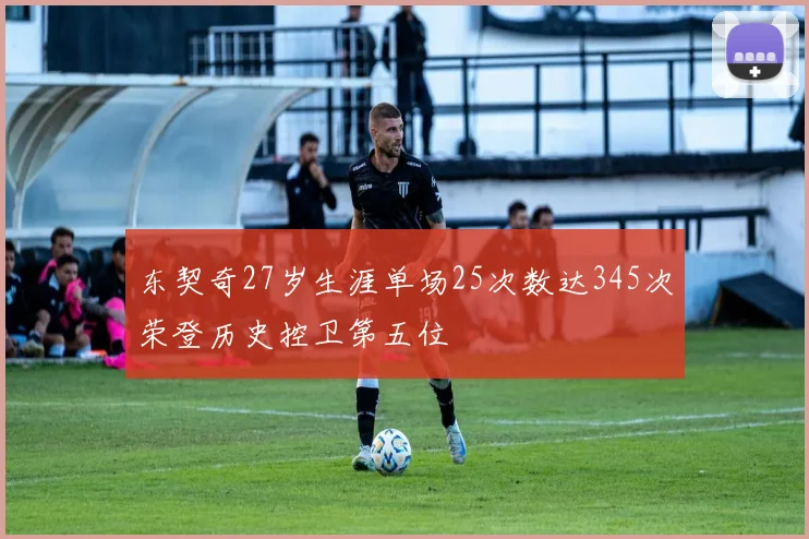 东契奇27岁生涯单场25次数达345次荣登历史控卫第五位