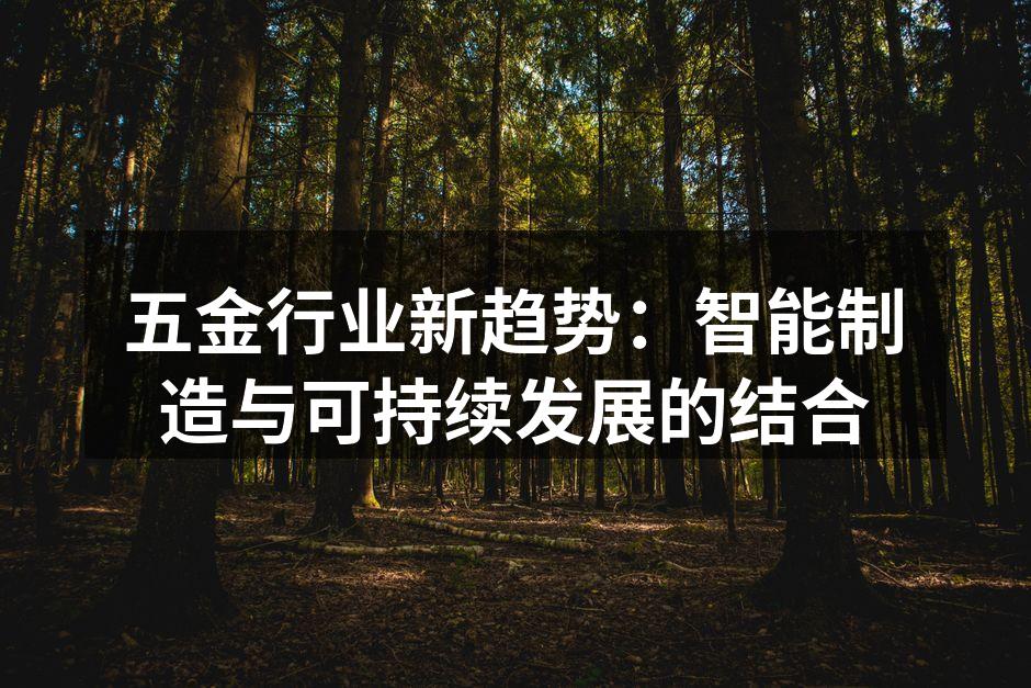 五金行业新趋势：智能制造与可持续发展的结合